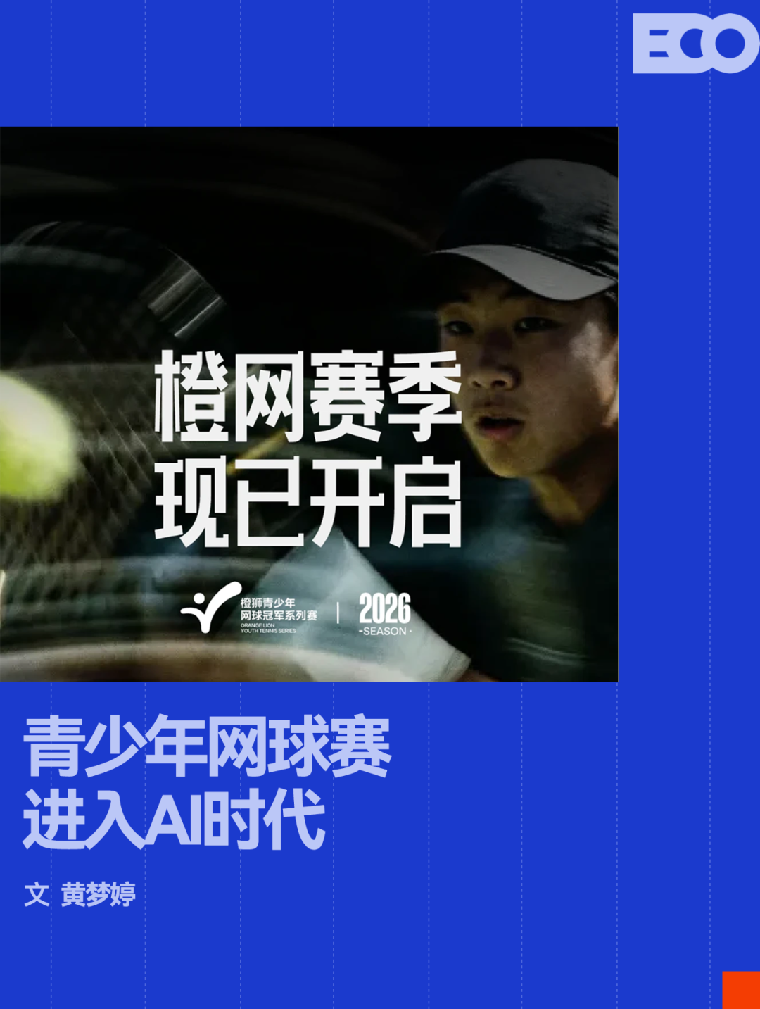 开云app-AI浓度最高的一届「橙网」，正在重构中国网球的人才基石